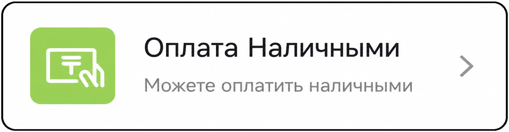 Оплата Наличными