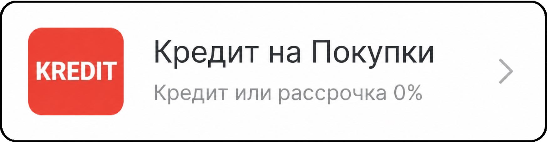 Кредит на Покупки